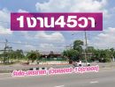 ขายที่ดิน - ที่ดินเนื้อที่1งาน45ตารางวา คลอง9 ติดถนนรังสิต-นครนายก ขาออกช่วงระหว่างคลอง9มุ่งหน้าคลอง10 ถมแล้ว