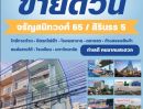 ขายอาคารพาณิชย์ / สำนักงาน - ขายตึกแถว/อาคารพาณิชย์ 5 ชั้น ห้องริมหัวมุม จอด 3 คัน