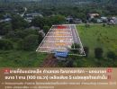 ขายที่ดิน - ขายที่ดินแปลงเล็ก ทำเลทอง ใจกลางสาริกา นครนายก ขนาด 1 งาน (100 ตร.วา) เหลือเพียง 5 แปลงสุดท้ายเท่านั้น