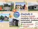 ขายบ้าน - ขายบ้านปานใจ 2 เฟส3-4 เริ่มต้น 70 ตารางวา 150 ตารางเมตร ขอนแก่น
