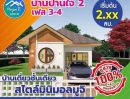ขายบ้าน - ขายบ้านปานใจ 2 เฟส3-4 เริ่มต้น 70 ตารางวา 150 ตารางเมตร ขอนแก่น