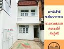ขายทาวน์เฮาส์ - ขายตามสภาพ ทาวน์เฮ้าส์18ตรว. ซ.พัฒนาการ30 จัดกู้ฟรี ราคาพร้อมคุย