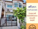 ขายทาวน์เฮาส์ - ขายทาวน์เฮ้าส์18ตรว. ม.ศรีวรา รามคำแหง สภาพดีพร้อมอยู่ จัดกู้ฟรี