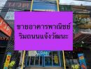 ขายอาคารพาณิชย์ / สำนักงาน - ขายอาคารพาณิชย์ ริมถนนแจ้งวัฒนะ ติดรถไฟฟ้าสายสีชมพู ปากเกร็ด นนทบุรี ใกล้ทางด่วนศรีรัช