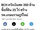 ขายที่ดิน - ขายที่ดิน 152 ไร่ พร้อมที่ถนนอีก 19ไร่ ติดถนนเทพารักษ์ อ.บางเสาธง จ.สมุทรปราการ (ผังสีส้ม) ติดกับรพ.เกษมราษฎร์ สุวรรณภมิ