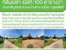 ขายที่ดิน - ที่ดินถมแล้ว +กำแพงกันดิน เมืองอุตรดิตถ์ โฉนดพร้อมโอน ราคาถูก