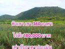 ขายที่ดิน - ที่ดินติดเขาราคาถูก 180,000 บาท/ไร่ ที่ดินติดภูเขาเห็นเขา 360 องศา