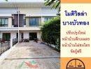 ขายทาวน์เฮาส์ - ขายถูก2.39ล้าน ทาวน์โฮม23.8ตรว. ม.โมดิวิลล่า บางบัวทอง ปรับปรุงใหม่ ฟรีค่าโอน