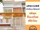 ขายทาวน์เฮาส์ - ขายทาวน์โฮม2ชั้น 32.2ตรว. หลังมุม ม.เดอะเบลส แจ้งวัฒนะ-ชัยพฤกษ์ รีโนเวทใหม่ ฟรีโอน
