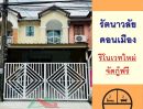 ขายทาวน์เฮาส์ - ขายทาวน์เฮ้าส์16ตรว. ม.รัตนาวลัย ดอนเมือง รีโนเวทใหม่ ฟรีโอน