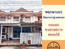 ขายทาวน์เฮาส์ - ขายทาวน์เฮ้าส์23.8ตรว. ม.พฤกษา28/2 นิคมฯบางปู-แพรกษา จัดกู้ฟรี