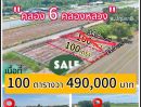 ขายที่ดิน - คลอง 6 ซอย 67 แปลงเล็กเหมาะปลูกบ้าน ไม่ไกลจากมอเตอร์เวย์ 100 ตรว. 490,000 บาท ฟรีโอน