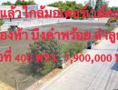 ขายที่ดิน - ถมแล้วใกล้มอเตอร์เวย์คลอง5 เพียง 400 เมตร