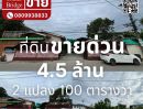 ขายที่ดิน - ขายที่ดินพร้อมสิ่งปลูกสร้าง (เลียบคลองทวีวัฒนา)