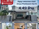 ขายบ้าน - ขายบ้านเดี่ยว อัญญา เพชรเกษม-สาย4 (Anya Phetkasem-Sai 4)