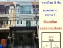 ขายทาวน์เฮาส์ - ขายต่ำกว่าราคาประเมิน ทาวน์โฮม 3 ชั้น 22.2 ตร.ว หมู่บ้านเดอะทาวน์ พระราม 5 ทำเลดี รีโนเวทใหม่พร้อมอยู่จัดกู้ฟรี