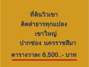 ขายที่ดิน - ขายที่ดินวิวเขา ติดลำธาร เขาใหญ่ ไม่แพง เหลือ 3 แปลงเท่านั้น ขนงพระ ปากช่อง นครราชสีมา ห่างจากถนนมิตรภาพ 13.40 กม.