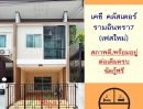 ขายบ้าน - ขายทาวน์โฮม16ตรว. ม.เคซีคลัสเตอร์ รามอินทรา7 เฟสใหม่ สภาพดีต่อเติมพร้อมอยู่