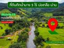 ขายที่ดิน - ขายที่ดินติดน้ำมาง บ่อเกลือ เนื้อที่ 5 ไร่ เหมาะสำหรับลงทุน