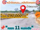ขายที่ดิน - คลอง 11 หนองเสือ ปทุมธานี ด้านหลังติด คลองน้ำ 1ไร่