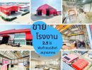 ขายโรงงาน / โกดัง - ขายโรงงานขนาด 2.5 ไร่ มีสองอาคาร พท.ใช้สอยรวม 1,668 ตร.ม. โครงการวัฒนาแฟคตอรี่ ต.พันท้ายนรสิงห์ อ.เมือง จ.สมุทรสาคร