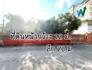 ขายที่ดิน - ที่ดินรูปทรงสี่เหลี่ยมสวย หน้ากว้าง 12 เมตร ลึก 20 เมตร วางผังอาคารได้ง่ายและโปร่งสบาย ขายถูก