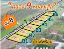  - ติดถนนหลักเลียบคลอง 9 หนองเสือ ปทุมธานี ใกล้ตลาดทรัพย์มงคลถนนหลัก คลองหลวง หนองเสือเพียง 2.5 กม. ถมแล้ว แปลงที่ 1 ราคาเริ่มต้น 1.29-1.79ล้าน/ไร