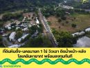  - ที่ดินหินตั้ง-นครนายก 1 ไร่ วิวเขา ติดน้ำหน้า-หลัง โลเคชันหายาก! พร้อมลงทุนทันที