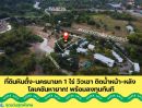  - ที่ดินหินตั้ง-นครนายก 1 ไร่ วิวเขา ติดน้ำหน้า-หลัง โลเคชันหายาก! พร้อมลงทุนทันที