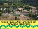  - ที่ดินหินตั้ง-นครนายก 1 ไร่ วิวเขา ติดน้ำหน้า-หลัง โลเคชันหายาก! พร้อมลงทุนทันที