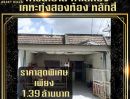 ขายทาวน์เฮาส์ - ขายด่วน! ทาวน์เฮ้าส์ชั้นเดียว เคหะทุ่งสองห้อง (หลักสี่) ใกล้รถไฟฟ้าสายสีแดง & สนามบินดอนเมือง