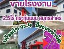 ขายโรงงาน / โกดัง - ขายโรงงาน 2.5 ไร่ ทำเลอุตสาหกรรม กระทุ่มแบน สมุทรสาคร ผังม่วง พร้อมใบ รง.4 มีระบบบำบัด โรงงานจิวเวอรี่ ราคาถูก