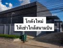  - ให้เช่าโกดังสร้างใหม่ ใกล้สนามบิน สุวรรณภูมิ พร้อมเข้าใช้งานได้ทันที