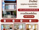  - ขาย ทาวน์โฮมพรีเมี่ยม 2 ชั้น หลังหัวมุม พื้นที่กว้างมาก