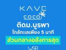 - Kave Coco Bangsaen คอนโดใหม่ ติด ม.บูรพาที่ตอบโจทย์นักศึกษามากที่สุด