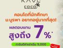 - Kave Coco Bangsaen คอนโดใหม่ ติด ม.บูรพาที่ตอบโจทย์นักศึกษามากที่สุด
