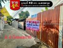  - ขายที่ดิน สรรพาวุธ ซอยจ่าโสด แยก15 พระโขนง พื้นที่49ตรว. ราคาถูกเพียง1.7ล้าน เข้า-ออกได้ 2 ทาง เส้นสรรพาวุธ,เส้นทางสุขุมวิท 70/5 (ติด bts แบริ่ง)