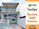 - รีโนเวทใหม่ขาย1.69ล้าน ทาวน์เฮ้าส์18ตรว. ม.ศุภากร ไทรน้อย ฟรีโอน