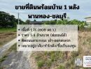 - ขายที่ดิน พร้อมบ้าน 1 หลัง เนื้อที่ 1 ไร่ 2 งาน พานทอง จ.ชลบุรี ใกล้นิคมอมตะนคร