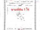 - ขายที่ดิน1ไร่ ด่วน มุกดาหาร เจ้าของขายเอง เป็นที่สวน