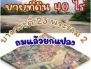  - ขายที่ดินแปลงใหญ่ 40 ไร่ ติดถนนบางกระดี่ 23 25 ตรงข้ามตลาดเฮียชุ้น | ใกล้พระราม 2 | ใกล้ทางด่วนกาญจนาฯ และ M82 โอกาสหายากในย่านบางขุนเทียน