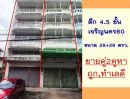  - ขายอาคารพาณิชย์4.5ชั้น ซ.เจริญนคร60 ขนาด56ตรว. 2คูหา ไม่ตีทะลุ