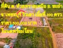  - ที่ดิน - ใหญ่ขนาด 390 SQ.WA 0 งาน 0 Rai 500000 THAI BAHT ใกล้ ชะอำ ตลสด ชุมชน น่าอยู่
