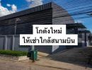  - ให้เช่าโกดัง คลังสินค้า สร้างใหม่ ย่านถนนเฉลิมพระเกียรติ ร.9 พื้นที่ 200 ตรม. ถนนเฉลิมพระเกียรติ เขตประเวศ กรุงเทพฯ
