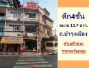  - ขายอาคารพาณิชย์4ชั้น 13.7ตรว. ถ.บำรุงเมือง ราคาพร้อมคุย