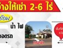  - ให้เช่าบ้านสวนพร้อม ที่ดิน6-2-11.8ไร่ หนองโคตร (ร้านซาวสี่คาเฟ่เดิม) 14 หัวทุ่งนคร ถ.ศรีจันทร์ ต.บ้านเป็ด