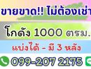- ขายโกดัง แปลงใหญ่ 1000 ตรม. (3 แปลงแบ่งขายได้) ตรงข้ามตลาดบึงบัว รังสิต คลอง4 ใกล้ โรงเรียนสวนกุหลาบรังสิต