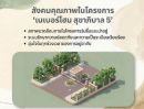  - ขายที่ดินเปล่าในหมู่บ้านเนเบอร์โฮม สุขาภิบาล5