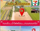 - ที่ดินถมแล้ว ติดคอนกรีต มีท่อระบายน้ำ คลอง 5 คลองหลวง น้ำไฟหน้าแปลง 100ตรว.7.5แสน฿ T.o86-3ol-6l6l