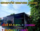  - ขายที่ดิน พร้อมบ้านเดี่ยว (บางแค) เดินทางสะดวก ใกล้สาธารณูปโภค ที่ตั้ง : ถนนพุทธมณฑลสาย 3 แขวงบางไผ่ เขตบางแค กรุงเทพฯ